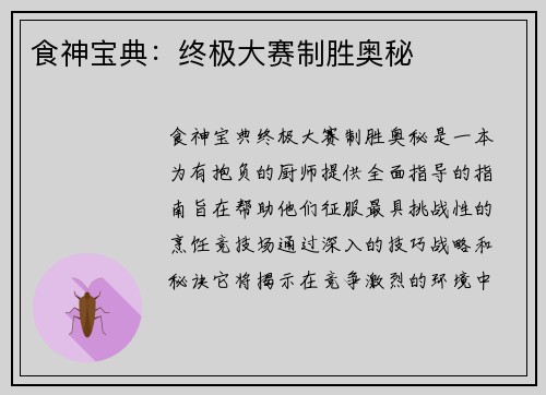 食神宝典：终极大赛制胜奥秘