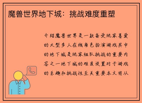 魔兽世界地下城：挑战难度重塑