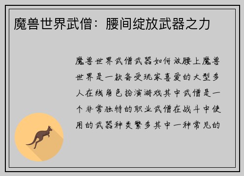 魔兽世界武僧：腰间绽放武器之力