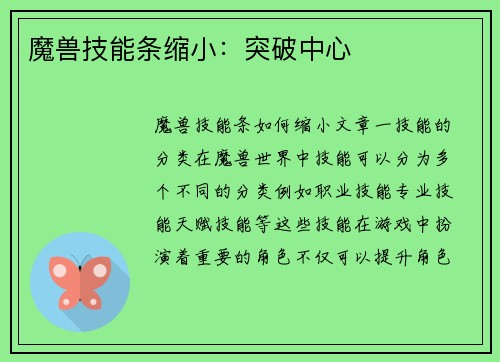 魔兽技能条缩小：突破中心