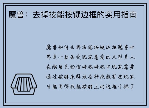 魔兽：去掉技能按键边框的实用指南