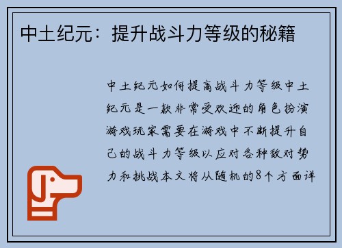 中土纪元：提升战斗力等级的秘籍